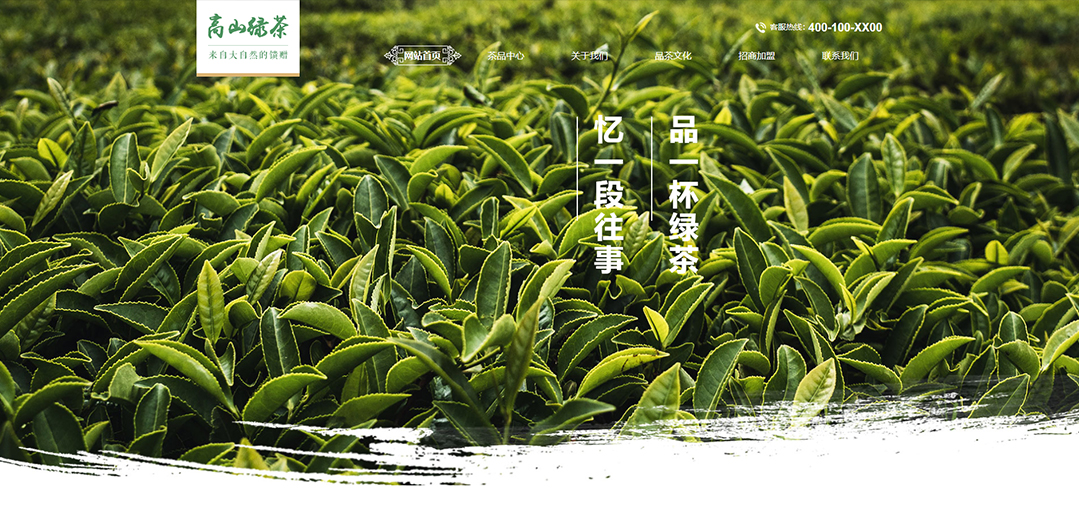 (帶手機版數(shù)據(jù)同步)自適應(yīng)茶葉類高山綠茶通用網(wǎng)站模板