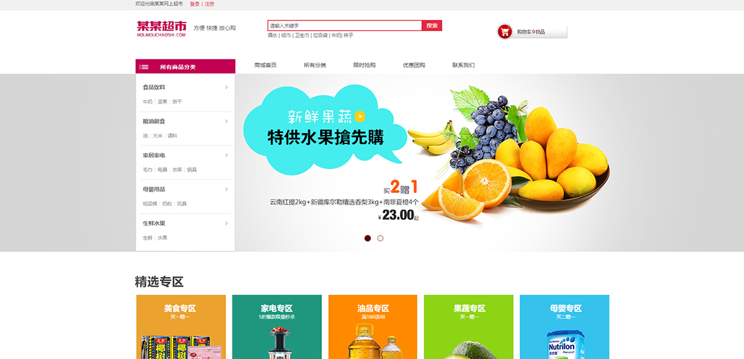 (帶手機(jī)版數(shù)據(jù)同步)自適應(yīng)商城類(lèi)超市商城通用網(wǎng)站模板