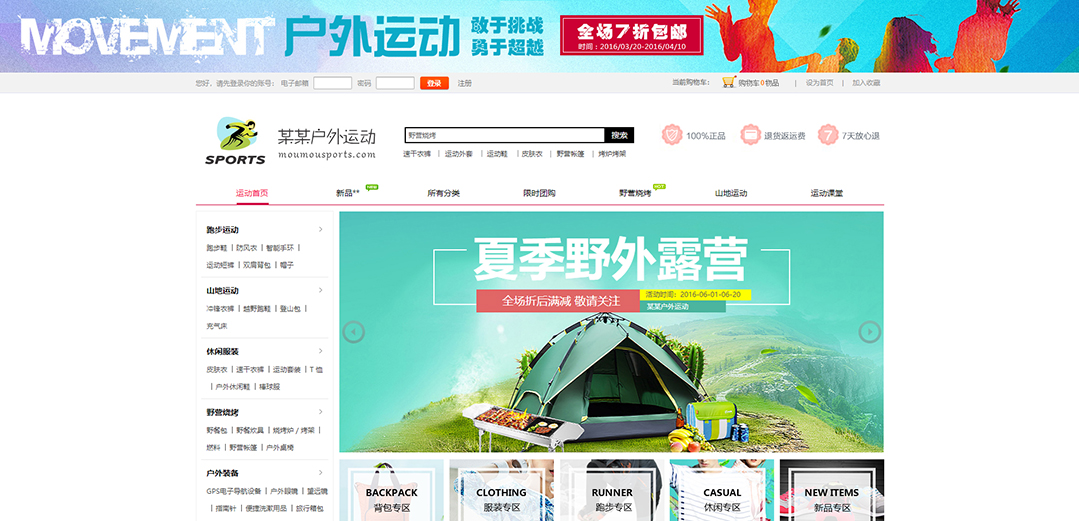 (帶手機版數(shù)據(jù)同步)自適應(yīng)商城類戶外運動商城通用網(wǎng)站模板