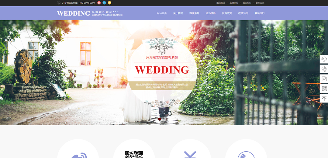 (帶手機(jī)版數(shù)據(jù)同步)自適應(yīng)婚禮婚慶類(lèi)通用網(wǎng)站模板