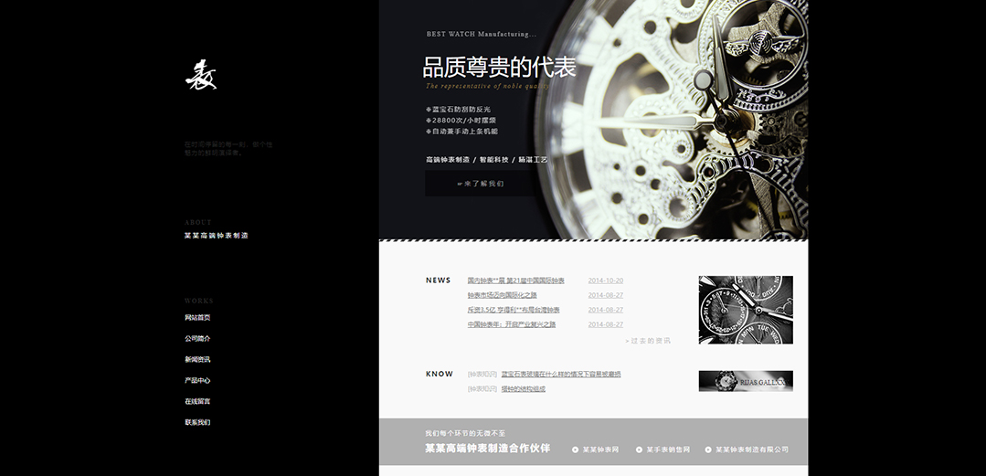 (帶手機版數(shù)據(jù)同步)自適應鐘表類黑色網(wǎng)站模板