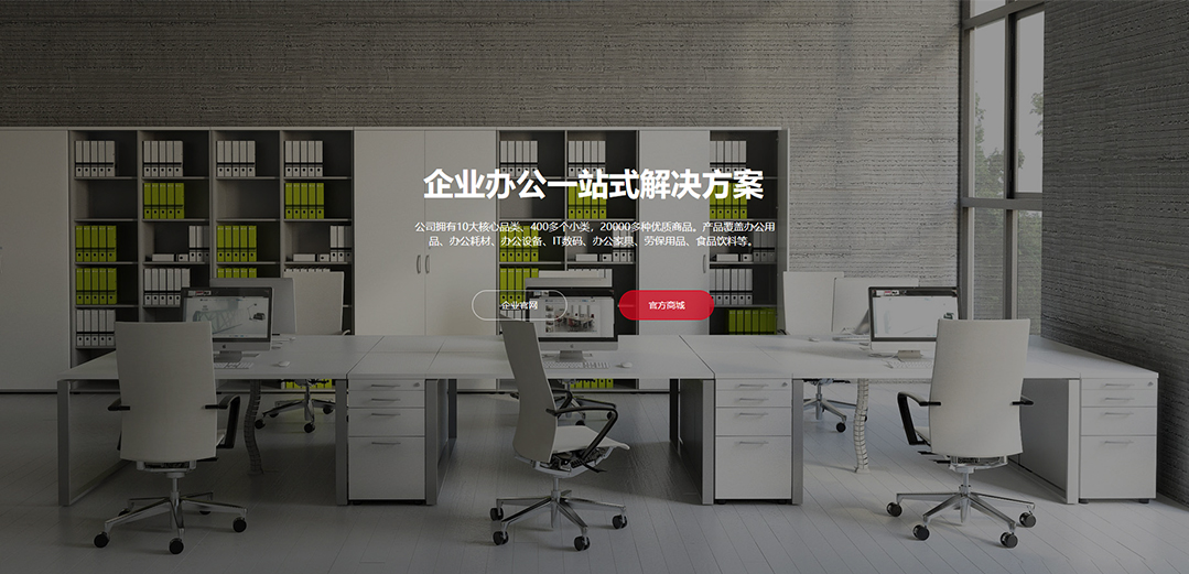 (帶手機版數(shù)據(jù)同步)自適應辦公用品類一站式服務平臺網(wǎng)站模板