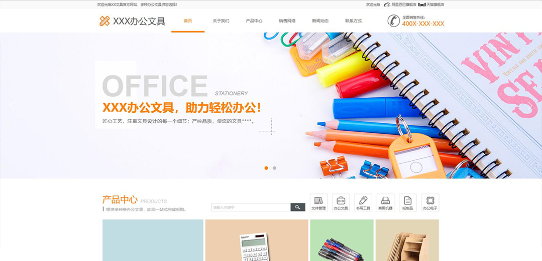 (帶手機版數(shù)據(jù)同步)自適應辦公用品類橙色企業(yè)通用網站模板